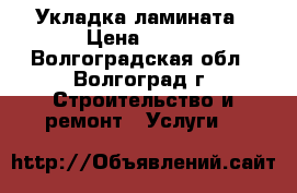 Укладка ламината › Цена ­ 130 - Волгоградская обл., Волгоград г. Строительство и ремонт » Услуги   